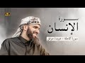 سورة من اجمل السور في القران سورة الانسان بصوت عبيدة موفق Surat Al Insan 