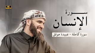 سورة من اجمل السور في القران-سورة الانسان بصوت عبيدة موفق-Surat-Al insan
