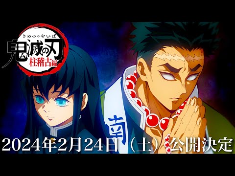 【鬼滅の刃】柱稽古編・無限城編1話。2024年2月24日（土）夜9時〜放送日確定か。鬼滅まとめ【きめつのやいば】（鬼滅の刃 柱稽古編 無限城編 刀鍛冶 きめつのやいば 1話フル アニメきめつ主題歌）