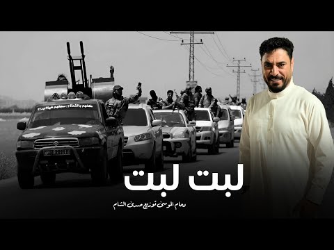 لبت لبت عكيدات طباع ذياب شغلتهم كص رقاب لبت لبت ها ها دحام الموسى حماسية حربية