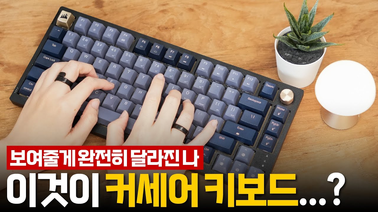 디자인 풀 체인지 된 커세어 기계식 게이밍 키보드 - K65 RGB Plus
