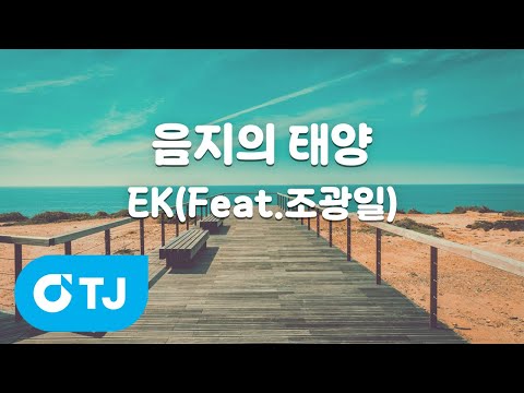 [TJ노래방] 음지의 태양 - <strong>EK</strong>(Feat.조광일) / TJ Karaoke