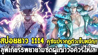 วันพีช [ สปอยยาว1114 ] คุซันปรากฏตัวเจ็บหนัก!! ลูฟี่เกียร์5พยายามซัดผู้เฒ่าวอคิวรี่ให้เละ OverReview