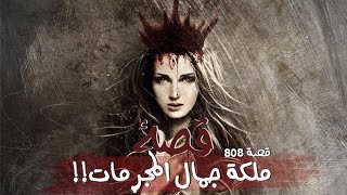 808 - قصة برنسيسة الشرقية!!