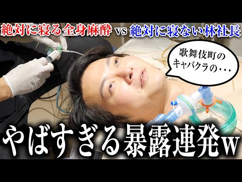 絶対に寝る全身麻酔vs絶対に寝ない令和の虎の林社長！無痛脱毛を受けてもらった結果がヤバい#みんなの願いが叶う会 サムネイル