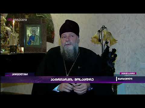 მეუფე პეტრეს კომენტარი გავრცელებულ ცნობებზე ქორეპისკოპოს შიოს რუსული კავშირების შესახებ