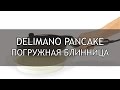 Блинница погружная Делимано Панкейк Мастер (Delimano Pancake Master)