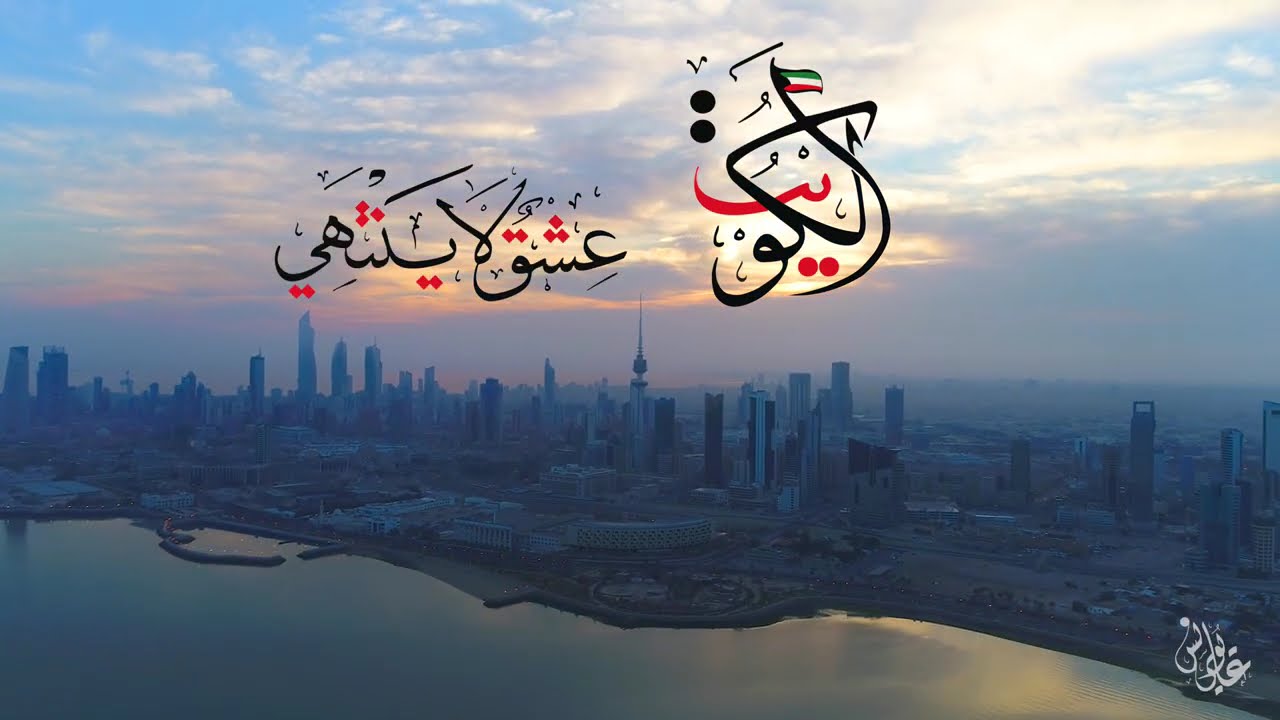 Kuwait An Endless Love الكويت عشق لاينتهي YouTube