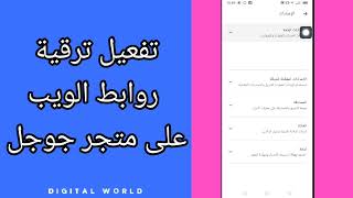 كيفية طريقة تفعيل وتشغيل ترقية روابط الويب على تطبيق متجر جوجل بلاي ستور Play store screenshot 4