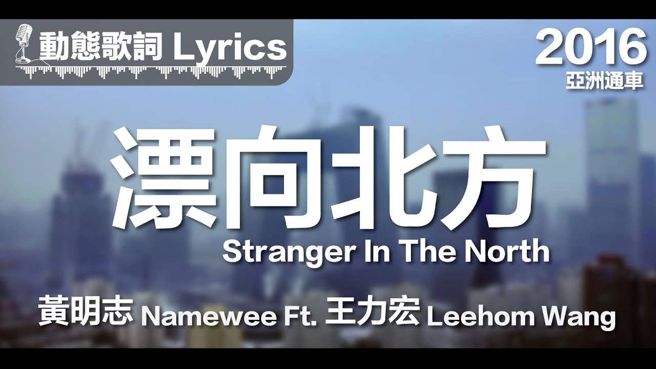 黃明志namewee 動態歌詞lyrics 漂向北方stranger In The North 亞洲通車crossover Asia 2016 Youtube