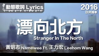Video thumbnail of "黃明志 Namewee *動態歌詞 Lyrics*【漂向北方 Stranger In The North】@亞洲通車 Crossover Asia 2016"