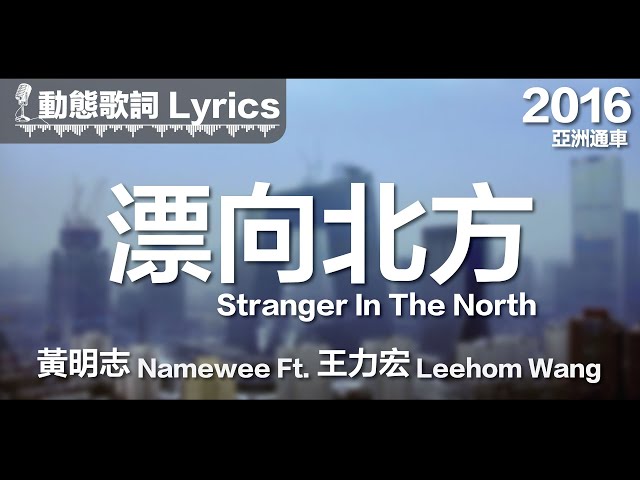 黃明志 Namewee *動態歌詞 Lyrics*【漂向北方 Stranger In The North】@亞洲通車 Crossover Asia 2016 class=