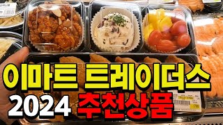 이마트 트레이더스 추천상품 추천음식 소개