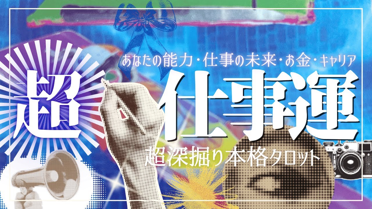 【超・仕事運！完全版・本格鑑定】今の仕事は本当に合ってる？🚀全部見ます！適正・お金・人間関係・就活転職・未来・キャリアまで徹底解析‼️
