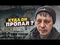 КУДА ПРОПАЛ БЕЗДОМНЫЙ САША? ЧТО С НИМ СЛУЧИЛОСЬ?