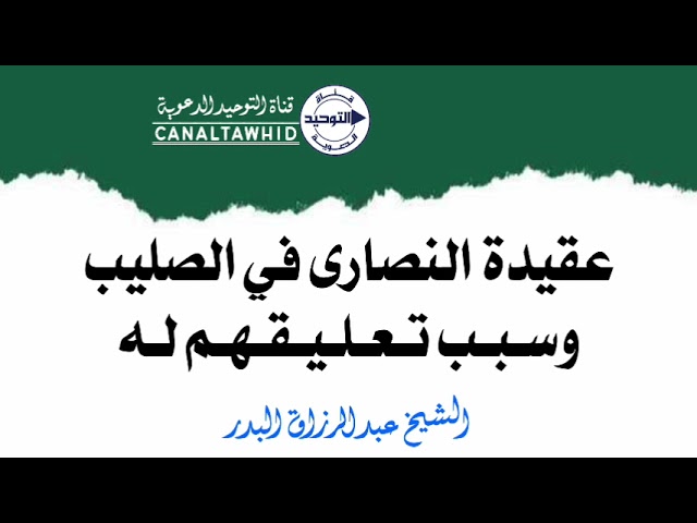 عقيدة النصا رى في الصليب وسبب تعليقهم له | الشيخ عبد الرزاق البدر #قناة_التوحيد_الدعوية #البدر