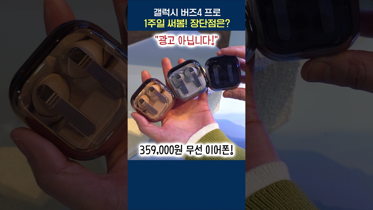 갤럭시 버즈4 프로, 장점과 단점 정리! 1주일 써봤음