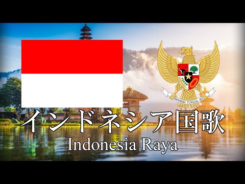 インドネシア国歌 インドネシア・ラヤ Indonesia Raya　インドネシア語・日本語歌詞　カタカナ読みつき　National anthem of Indonesia