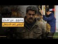 مادورو.. تحدى ترمب برقصة الرومبا وفي النهاية اختُطف من منزله دون أي مقاومة