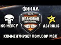 ФИНАЛ КП VI | [MERCY] No Mercy vs [S__BY] Astralis | КОММЕНТАРИИ ПОМИДОРА