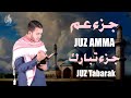 جزء عم كامل جزء تبارك كامل مع كتابة الآيات القارئ علاء عقل Juzz 29 Juzz 30 Full 