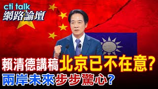 賴清德講稿北京已不在意? 兩岸未來'步步驚心'? | cti talk網路論壇 @CtiTv @ctitalkforum