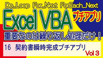 ExcelVBA 契約書瞬時完成プチアプリ Vol3   Vol1～順に学習して下い