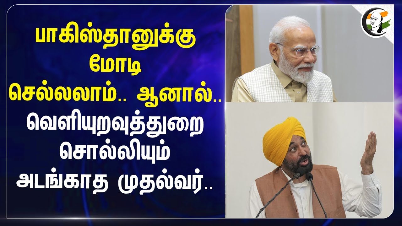 Pakistan-க்கு Modi செல்லலாம்.. ஆனால்.. | Bhagwant Mann | MEA | Punjab | AAP | BJP | India