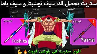 سكربت يحصل لك سيف توشيتا و سيف ياما اقوى سكريت بلوكس فروت #roblox #روبلوكس #hacker screenshot 3