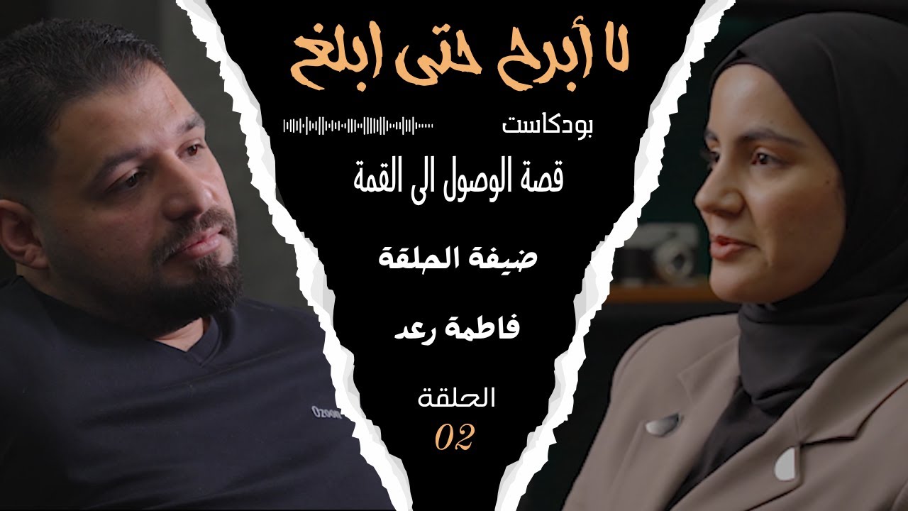 لا أبرح حتى ابلغ | الحلقة الثانية | اوائل متميزين 2025