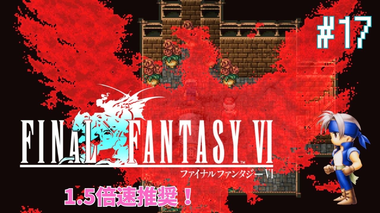【FFⅥ】　【1.5倍速推奨】FFⅦよりこっちが好きという人も多いのでは！？名作「ファイナルファンタジーⅥ」　-　懐かしすぎて…初見プレイ - 「フェニックスの洞窟・・・ロック復活」 #17