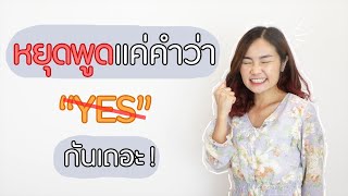 หยุดพูดแค่ Yes yes yes ในทุกสถานการณ์กันเถอะ