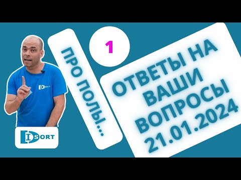 Ответы на вопросы подписчиков про напольные покрытия и не только. Линолеум, кварцвинил, ламинат и др