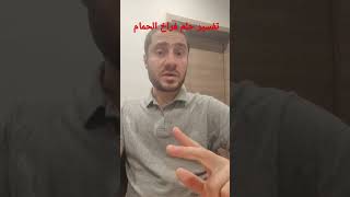 تفسير حلم فراخ الحمام في االمنام