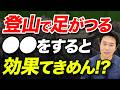 【来る！と思っても止められない!?】登山で疲れたときに追い打ちされる、筋肉がつるという症状について原因と対策を解説！