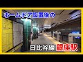 【乗降風景】ホームドア設置後の東京メトロ日比谷線 銀座駅 | 接近放送・発車メロディー Installed a PSDs at Ginza Station on the Hibiya Line