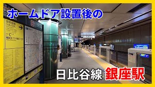 【乗降風景】ホームドア設置後の東京メトロ日比谷線 銀座駅 | 接近放送・発車メロディー Installed a PSDs at Ginza Station on the Hibiya Line