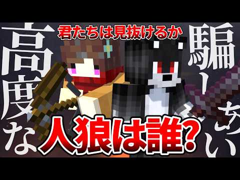 これを見抜けるか？人狼チームの水面下での神連携で翻弄される村人たち【人狼エスケープ/マイクラ人狼部】