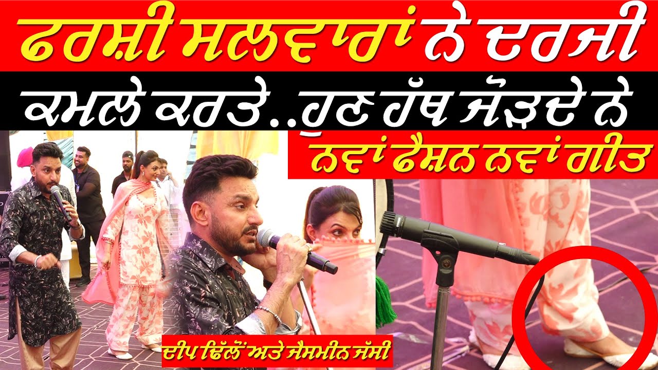 ਫਰਸ਼ੀ ਸਲਵਾਰਾਂ ਦੇ ਦਰਜੀ ਕਮਲੇ ਕਰਤੇ 🤣 Deep Dhillon & Jaismeen Jassi | Farshi Salwar | New Song 2025