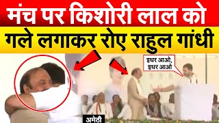 Amethi में मंच पर Kishori Lal को गले लगाकर रोए Rahul Gandhi | Raibareli | Smriti Irani