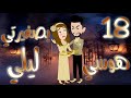 الثامنه عشر 