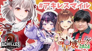 【雀魂】今日は麻雀！アキレス集合～！#アキレスマイル #神域リーグ2024 【にじさんじ/える】