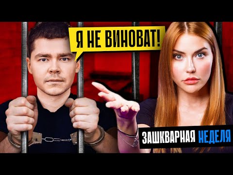 КОНЕЦ АЯЗА | Все подробности уголовного дела!