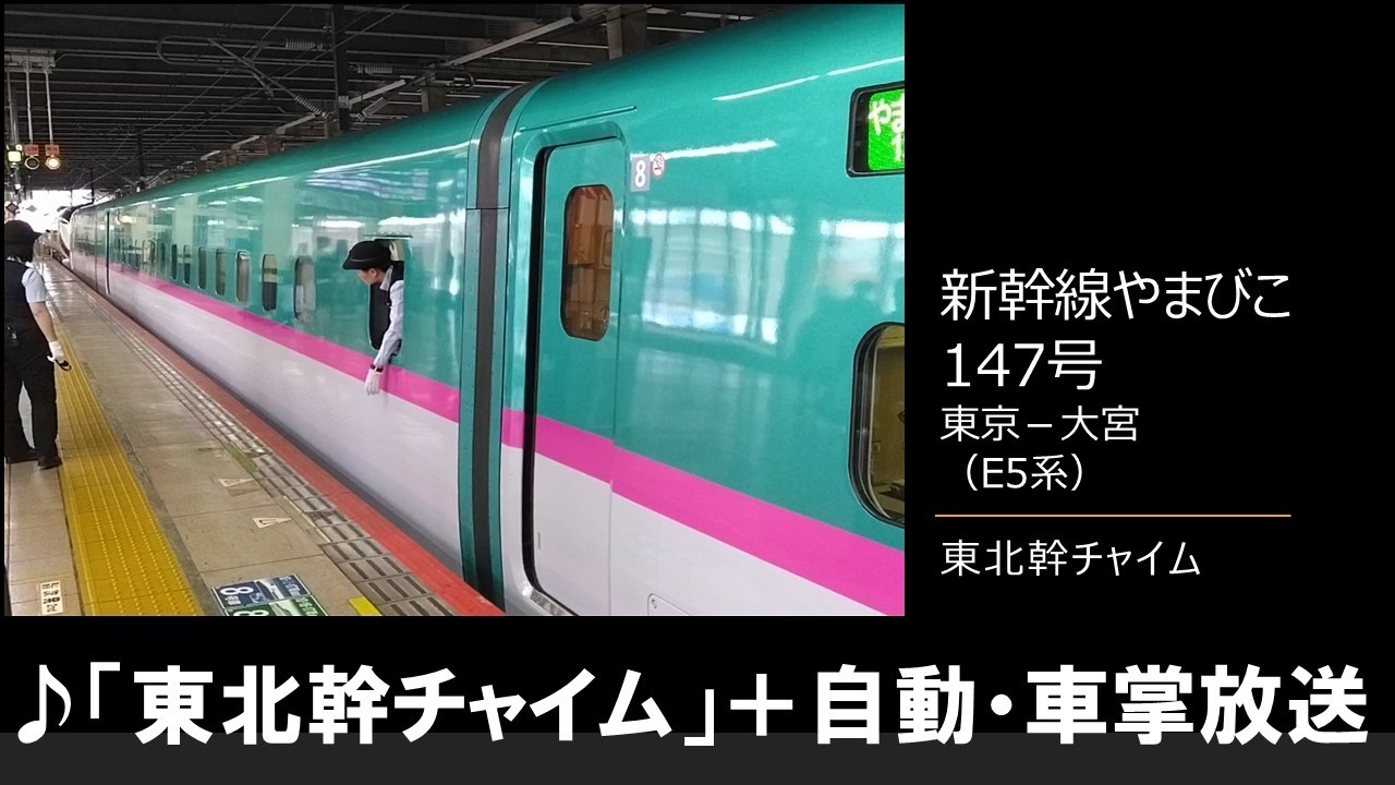 In-car announcement] Shinkansen Yamabiko No. 147 (E5 series