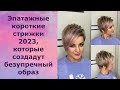 Эпатажные короткие стрижки 2023, которые создадут безупречный образ/Shocking short haircuts 2023.