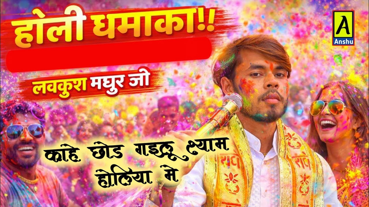 Holi dhamaka !! काहे छोड़ गैलू श्याम हमके होलिया में !! लवकुश मधुर जी 