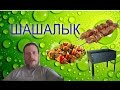 ШАШЛЫК КОТОРЫЙ НЕ ОТЛИЧИТЬ ОТ МЯСА