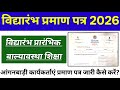 आंगनवाड़ी कार्यकर्ताएं 5-6 वर्ष के बच्चों का विद्यारंभ प्रमाण पत्र जारी कर रिकॉर्ड संधारण कैसे करें?