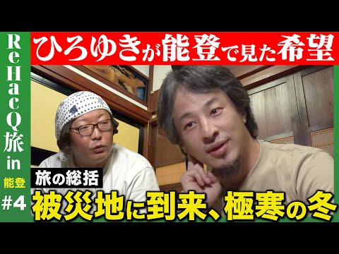 【ひろゆきin能登】地元に誇りを!被災乗り越える希望の道筋【まったり雑談②with友人ひげおやじ】