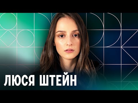 «Чувствую себя в безопасности»: Люся Штейн — об отъезде из России